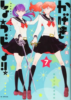¡Kageki Shojo! Vol. 7 - Kageki Shojo!! Vol. 7