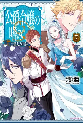 Accomplishments of the Duke's Daughter (Novela Ligera) Vol. 7 - Accomplishments of the Duke's Daughter (Light Novel) Vol. 7