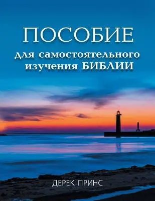 Curso de autoestudio de la Biblia - RUSO - Self Study Bible Course - RUSSIAN