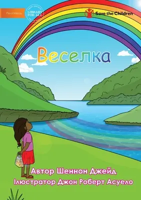 Веселка - Arco Iris - Веселка - Rainbow