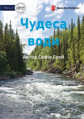 Agua maravillosa - Чудеса води - Wonderful Water - Чудеса води