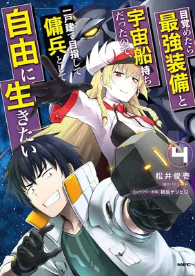 Renacido como Mercenario Espacial: ¡I Woke Up Piloting the Strongest Starship! (Manga) Vol. 4 - Reborn as a Space Mercenary: I Woke Up Piloting the Strongest Starship! (Manga) Vol. 4