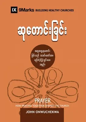 Oración (birmano): Cómo la oración conjunta da forma a la Iglesia - Prayer (Burmese): How Praying Together Shapes the Church