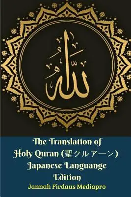 La traducción del Sagrado Corán (聖クルアーン) Japanese Languange Edition - The Translation of Holy Quran (聖クルアーン) Japanese Languange Edition