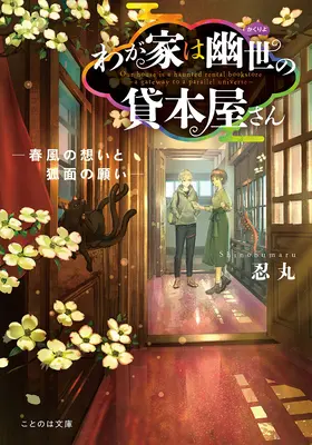 The Haunted Bookstore - Gateway to a Parallel Universe (Novela Ligera) Vol. 4 - The Haunted Bookstore - Gateway to a Parallel Universe (Light Novel) Vol. 4