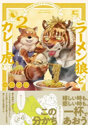 Ramen Wolf y Curry Tiger Vol. 2 - Ramen Wolf and Curry Tiger Vol. 2