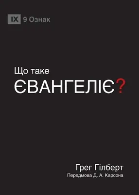 ЩО ТАКЕ ЄВАНГЕЛІЄ? (¿Qué es el Evangelio?) - ЩО ТАКЕ ЄВАНГЕЛІЄ? (What Is the Gospel?)