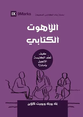 Teología bíblica (árabe): Cómo la Iglesia enseña fielmente el Evangelio - Biblical Theology (Arabic): How the Church Faithfully Teaches the Gospel