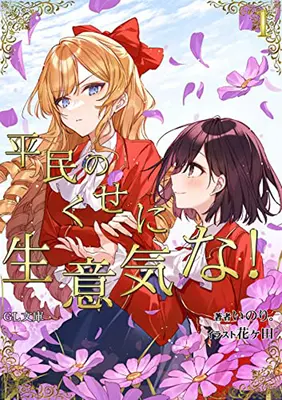 Estoy enamorado de la villana: She's So Cheeky for a Commoner (Novela ligera) Vol. 1 - I'm in Love with the Villainess: She's So Cheeky for a Commoner (Light Novel) Vol. 1