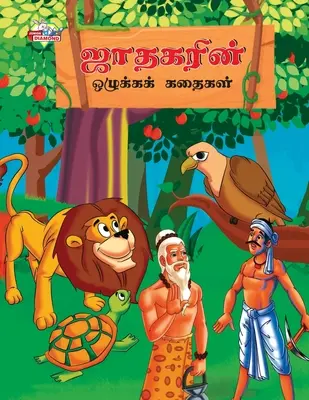 Historias morales de Jataka en tamil (ஜாதகரின் ஒழுக்கக் &# - Moral Stories of Jataka in Tamil (ஜாதகரின் ஒழுக்கக் &#