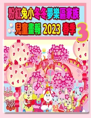 粉紅兔小冬冬夢樂區家族兒童畫報 2023 春季 3: 