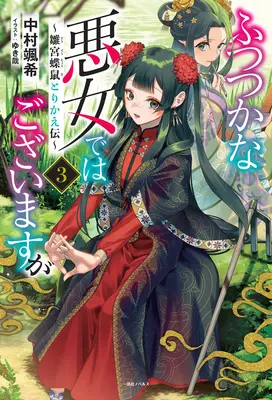 Aunque soy una villana inepta: Tale of the Butterfly-Rat Body Swap in the Maiden Court (Novela ligera) Vol. 3 - Though I Am an Inept Villainess: Tale of the Butterfly-Rat Body Swap in the Maiden Court (Light Novel) Vol. 3