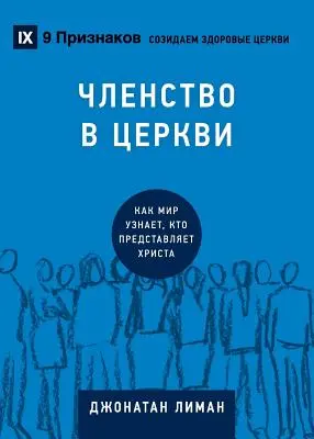 ЧЛЕНСТВО В ЦЕРКВИ (Membresía de la Iglesia) (Ruso): Cómo el Wor - ЧЛЕНСТВО В ЦЕРКВИ (Church Membership) (Russian): How the Wor