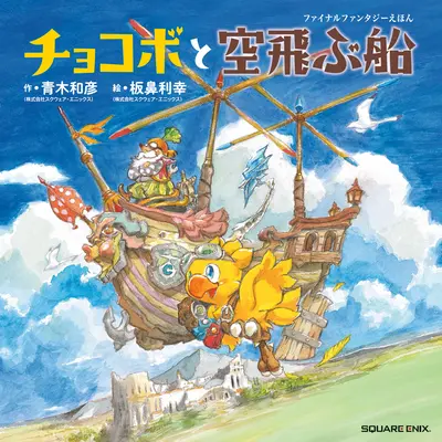 Chocobo y el dirigible: Un libro ilustrado de Final Fantasy - Chocobo and the Airship: A Final Fantasy Picture Book