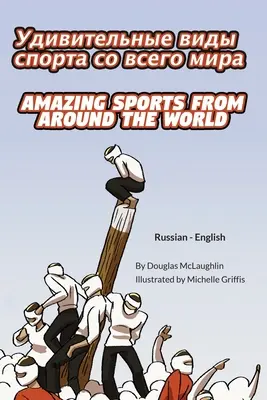 Deportes asombrosos de todo el mundo (ruso-inglés): УДИВИТЕЛЬНЫЕ В&# - Amazing Sports from Around the World (Russian-English): УДИВИТЕЛЬНЫЕ В&#