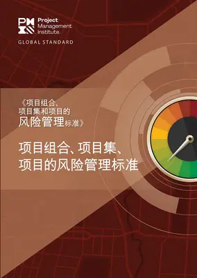 Norma para la gestión de riesgos en carteras, programas y proyectos (chino simplificado) - The Standard for Risk Management in Portfolios, Programs, and Projects (Simplified Chinese)