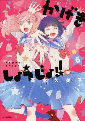 ¡Kageki Shojo! Vol. 6 - Kageki Shojo!! Vol. 6