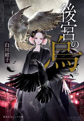 Raven of the Inner Palace (Novela ligera) Vol. 2 - Raven of the Inner Palace (Light Novel) Vol. 2