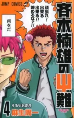 Saiki Kusuo's Disastrous 04