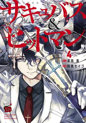 Súcubo y asesino Vol. 4 - Succubus and Hitman Vol. 4