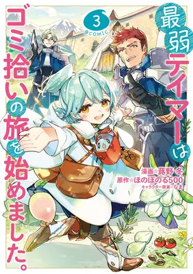 The Weakest Tamer Began a Journey to Pick Up Trash (Manga) Vol. 3