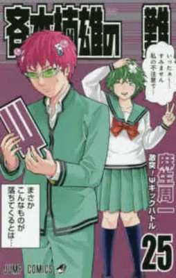 El desastroso 25 de Saiki Kusuo - Saiki Kusuo's Disastrous 25