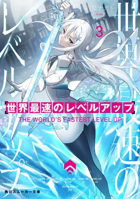 The World's Fastest Level Up (Novela ligera) Vol. 3 - The World's Fastest Level Up (Light Novel) Vol. 3