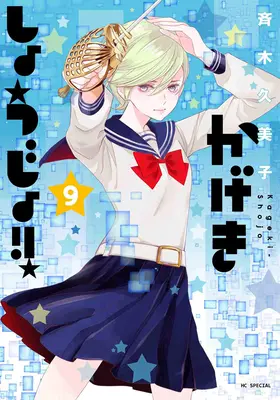 ¡Kageki Shojo! Vol. 9 - Kageki Shojo!! Vol. 9