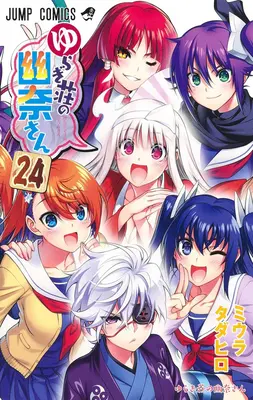 Yuuna y las termas embrujadas Vol. 24 - Yuuna and the Haunted Hot Springs Vol. 24