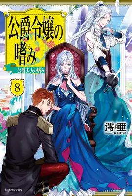 Accomplishments of the Duke's Daughter (Novela Ligera) Vol. 8 - Accomplishments of the Duke's Daughter (Light Novel) Vol. 8