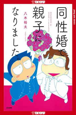 Por qué adopté a mi marido: La historia real de una pareja gay que busca el reconocimiento legal en Japón - Why I Adopted My Husband: The True Story of a Gay Couple Seeking Legal Recognition in Japan