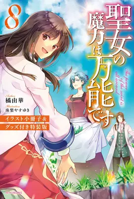 El Poder Mágico del Santo es Omnipotente (Novela Ligera) Vol. 8 - The Saint's Magic Power Is Omnipotent (Light Novel) Vol. 8