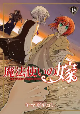 La Antigua Novia del Mago Vol. 18 - The Ancient Magus' Bride Vol. 18