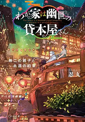 The Haunted Bookstore - Gateway to a Parallel Universe (Novela Ligera) Vol. 6 - The Haunted Bookstore - Gateway to a Parallel Universe (Light Novel) Vol. 6