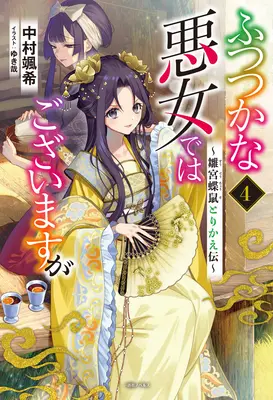 Aunque soy una villana inepta: Tale of the Butterfly-Rat Body Swap in the Maiden Court (Novela ligera) Vol. 4 - Though I Am an Inept Villainess: Tale of the Butterfly-Rat Body Swap in the Maiden Court (Light Novel) Vol. 4