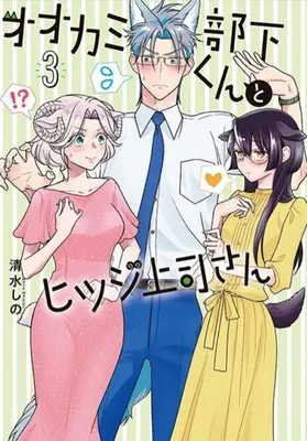 Soy un lobo, ¡pero mi jefe es una oveja! Vol. 3 - I'm a Wolf, But My Boss Is a Sheep! Vol. 3