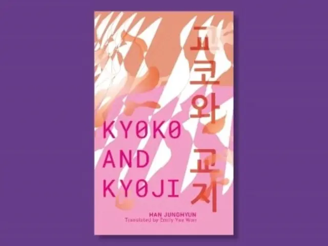 Kyoko y Kyoji - Kyoko and Kyoji