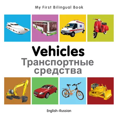 Mi Primer Libro Bilingüe-Vehículos (Inglés-Ruso) - My First Bilingual Book-Vehicles (English-Russian)
