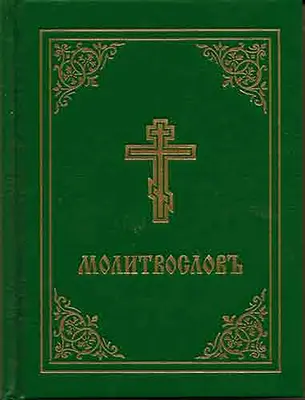 Libro de oraciones - Molitvoslov: Edición eslava eclesiástica (cubierta verde) - Prayer Book - Molitvoslov: Church Slavonic Edition (Green Cover)