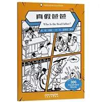 ¿Quién es el verdadero padre? - Lector chino graduado de cuentos de sabiduría 300 palabras de vocabulario - Who Is the Real Father? - Graded Chinese Reader of Wisdom Stories  300 Vocabulary Words