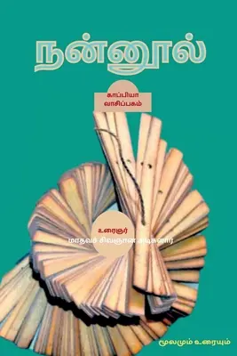 Nannool / நன்னூல்: மூலமும் உரையு