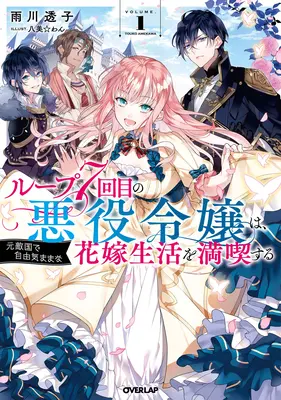 7º Bucle Temporal: ¡La Villana Disfruta De Una Vida Despreocupada Casada Con Su Peor Enemigo! (Novela ligera) Vol. 1 - 7th Time Loop: The Villainess Enjoys a Carefree Life Married to Her Worst Enemy! (Light Novel) Vol. 1