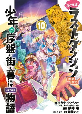 Supongamos que un niño de la última mazmorra Boonies se mudó a una ciudad de inicio 10 (Manga) - Suppose a Kid from the Last Dungeon Boonies Moved to a Starter Town 10 (Manga)