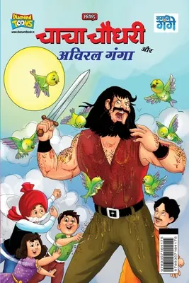 Chacha Chaudhary y Aviral Ganga (चाचा चौधरी और अविरल - Chacha Chaudhary and Aviral Ganga (चाचा चौधरी और अविरल