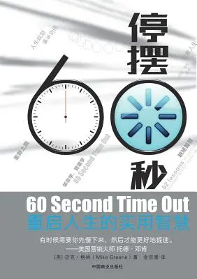 60 Segundos Tiempo Fuera 停摆60秒 - 60 Second Time Out 停摆60秒