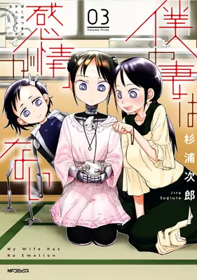 Mi Esposa No Tiene Emociones Vol. 3 - My Wife Has No Emotion Vol. 3