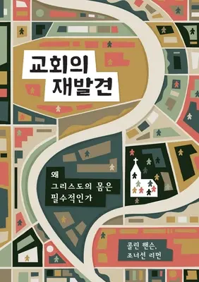 교회의 재발견 (Redescubrir la Iglesia) (coreano): Por qué es esencial el cuerpo de Cristo - 교회의 재발견 (Rediscover Church) (Korean): Why the Body of Christ Is Essential