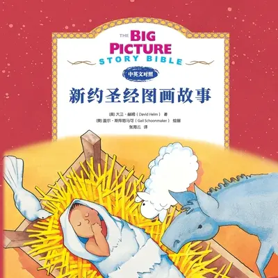 La Biblia del Gran Relato (Nuevo Testamento) 新约启蒙故事 - The Big Picture Story Bible (New Testament) 新约启蒙故事