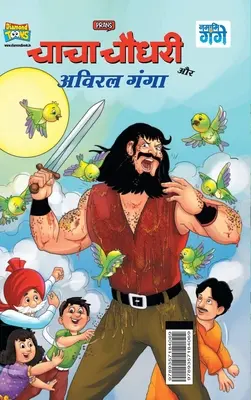 Chacha Chaudhary y Aviral Ganga (चाचा चौधरी और अविरल - Chacha Chaudhary and Aviral Ganga (चाचा चौधरी और अविरल