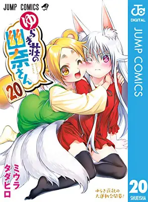 Yuuna y las termas embrujadas Vol. 20 - Yuuna and the Haunted Hot Springs Vol. 20